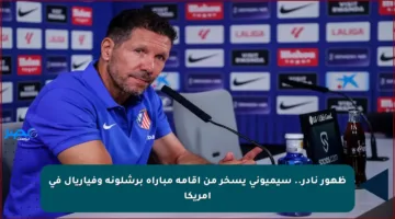ظهور نادر.. سيميوني يسخر من إقامة مباراة برشلونة وفياريال في أمريكا